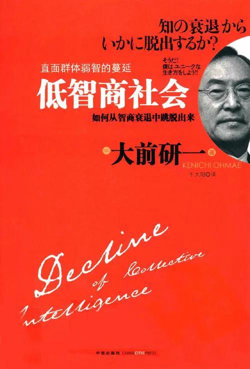 日本管理学大师大前研一曾经指出：现在我们已经进入到了“低IQ时代”。他说的只是日