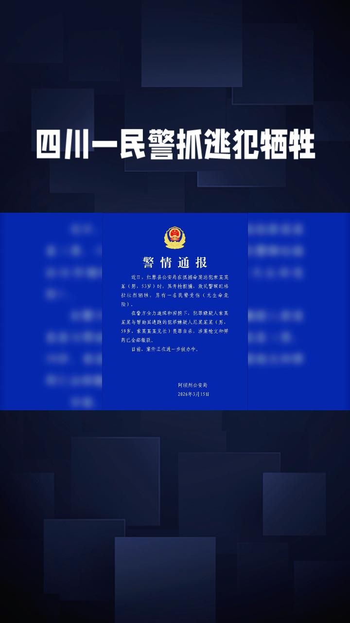 3月15日，四川一民警在抓捕命案逃犯时英勇牺牲，两名嫌犯随后自杀身亡。这一事件引