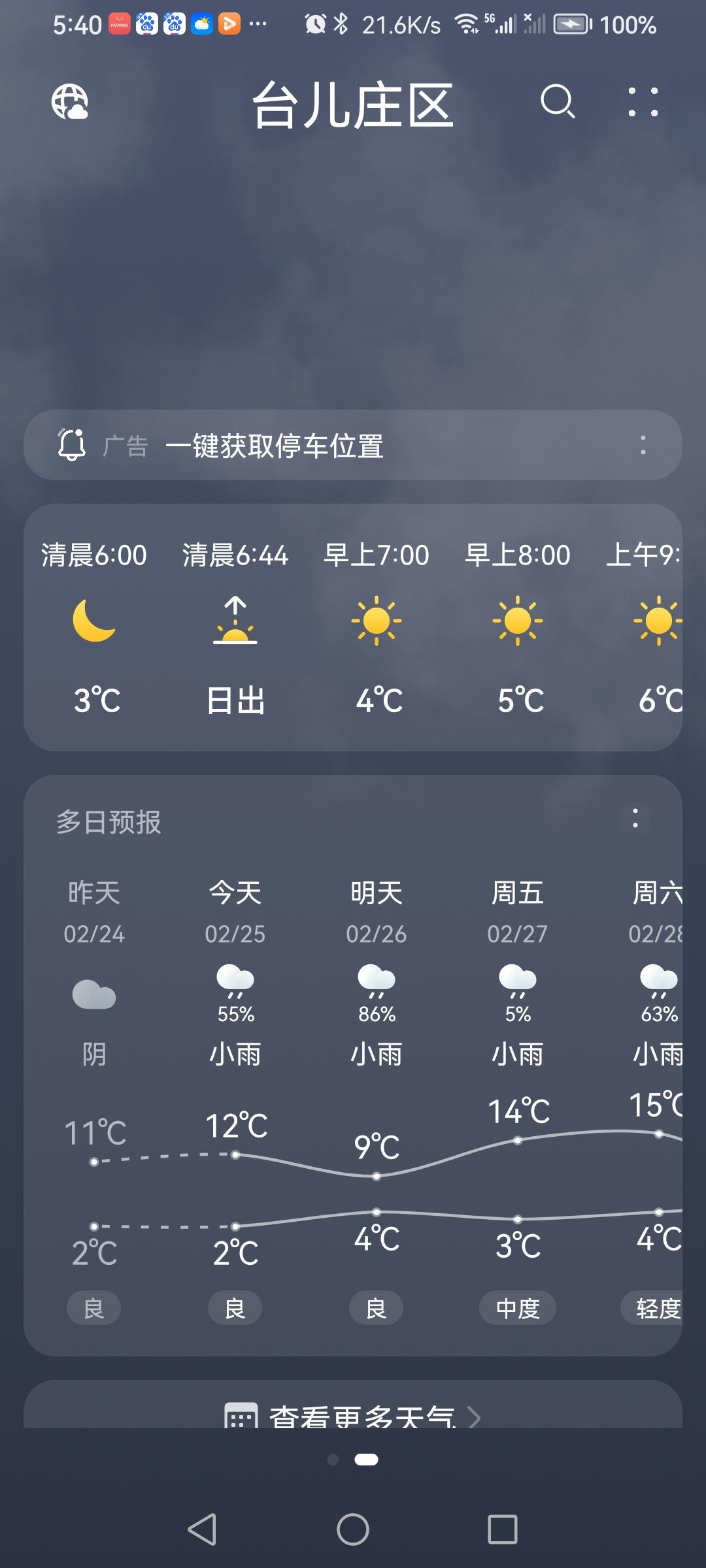 正月初九，天气预报有小雨，至晚十点还是月当空照。（图片来源：老山兰上午、晚上京杭