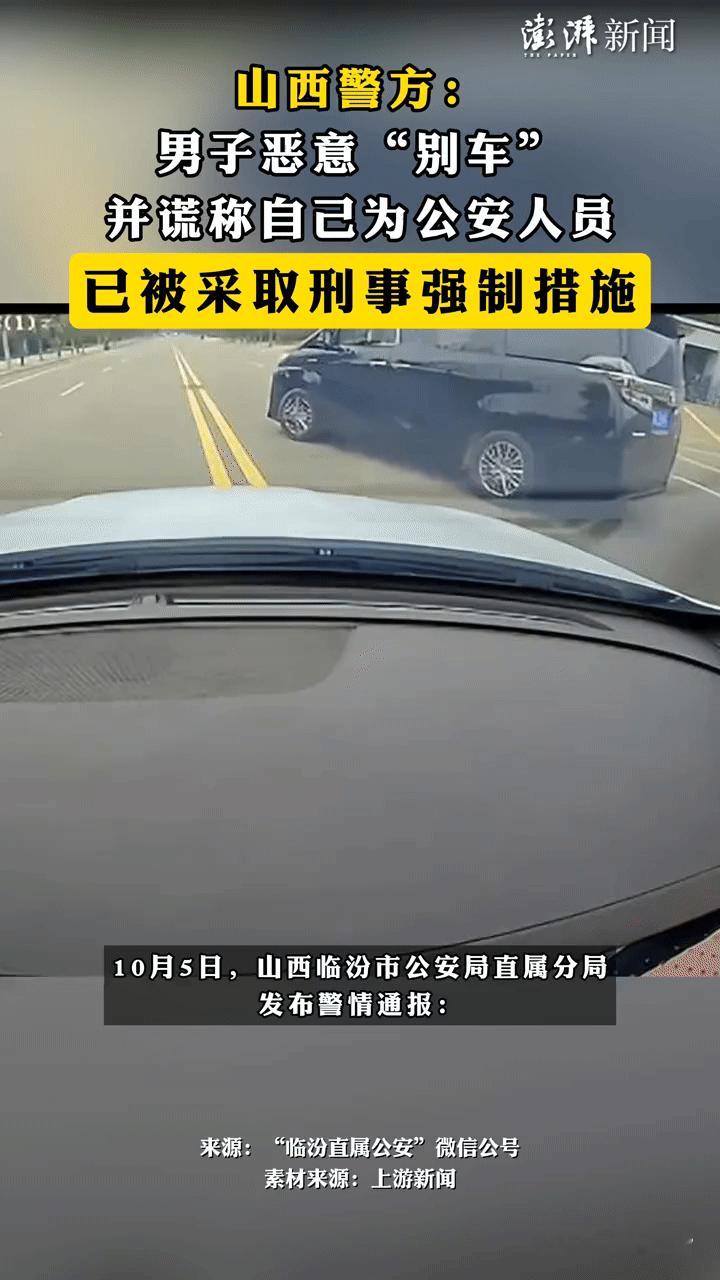 恶意别车还冒充公安？山西一男子嚣张操作后，刑拘！
 
“开车被恶意别停，对方还谎