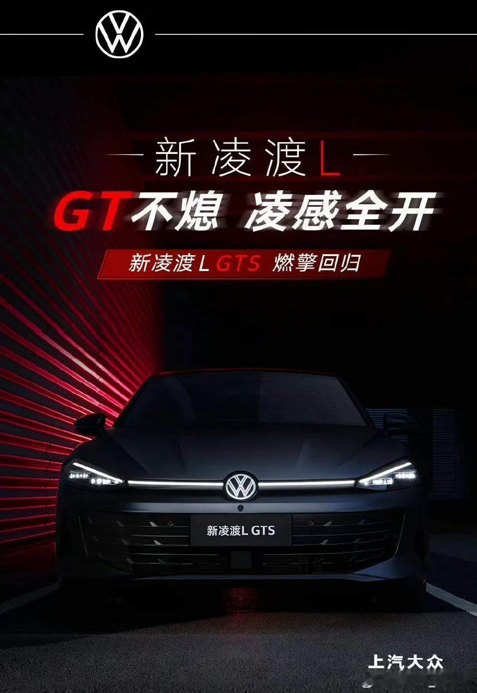 没想到还能看到凌渡GTI[允悲]以前大家讽刺大众宽体轿跑，现在真成最后的良心燃油