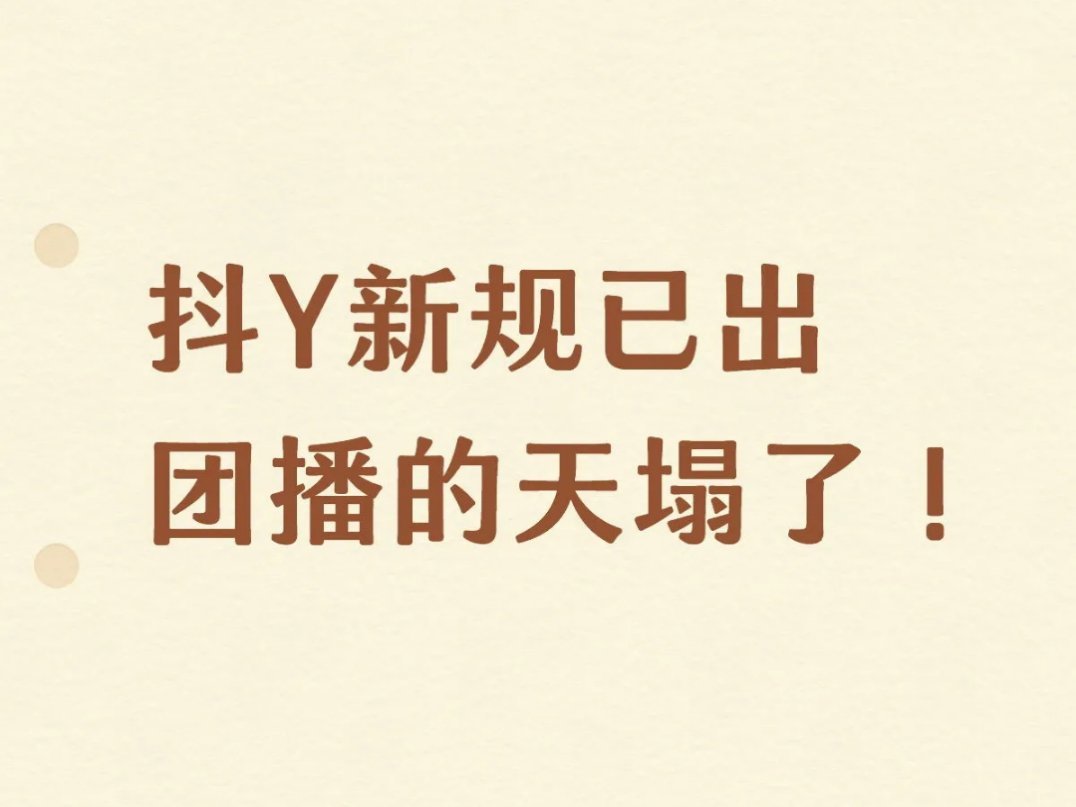 抖音直播 禁止过度美颜今年团播带起来美颜拉腿风，清一色帅哥美女大长腿，给直播间大