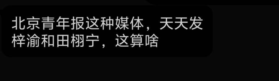 要么是恰6.0流量的，要么是合作了的。现在有些新媒体都商业化了，网络乱象的根源在