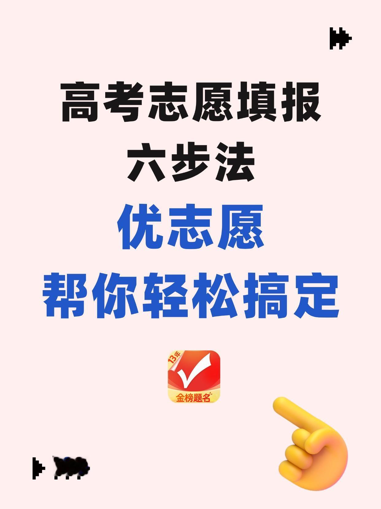 高考志愿填报六步法，保姆级攻略请查收

高考志愿填报比考试还关键，这直接回关系到