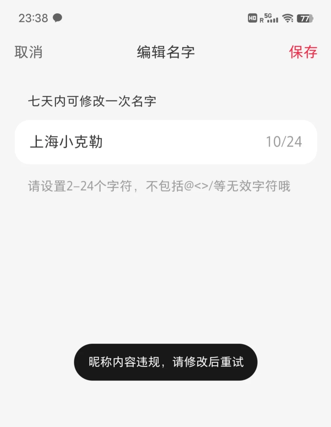 人在海外，账号名被改了