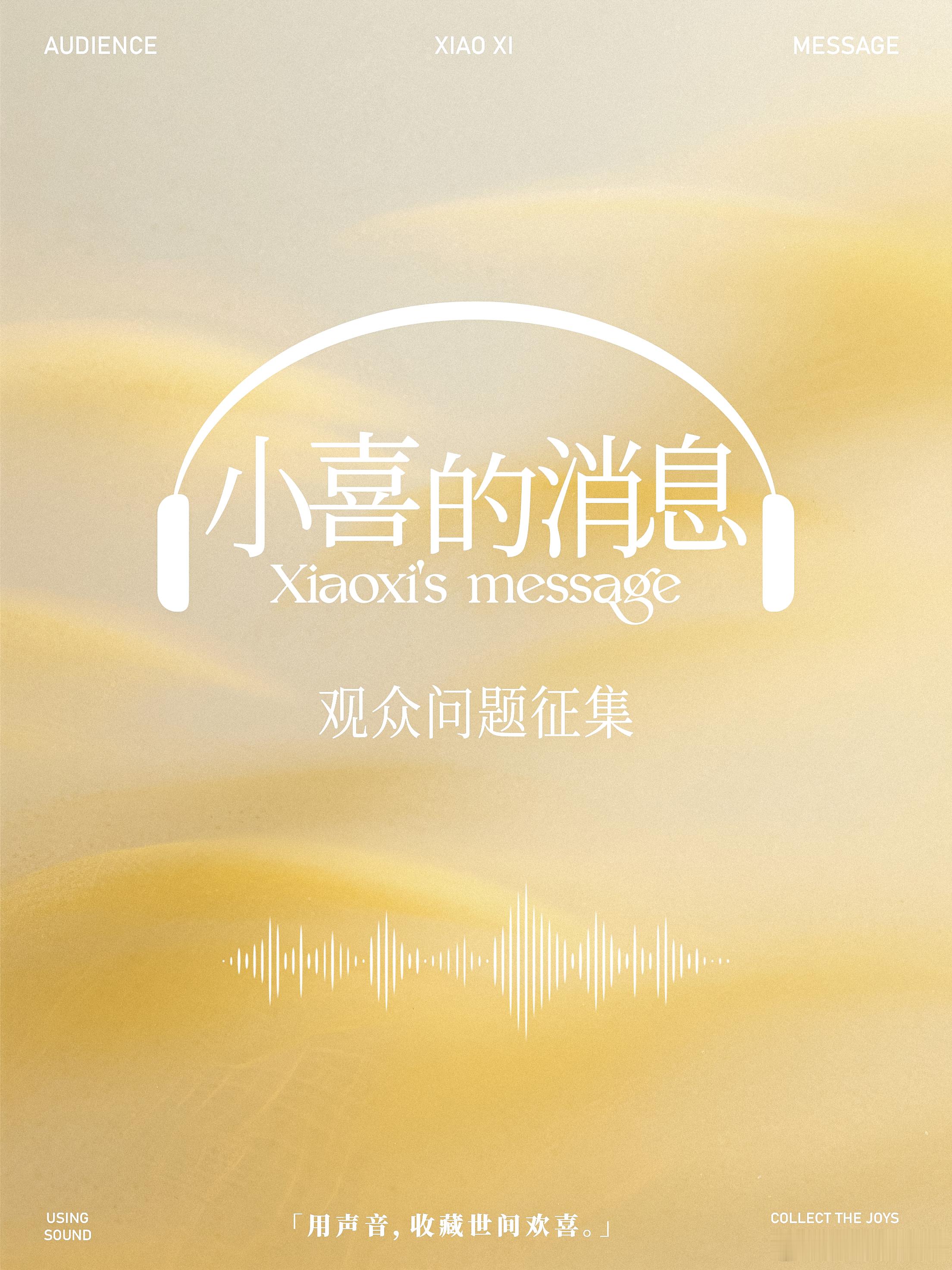 唐小喜 ‼️紧急通知📢下期节目你说了算！！！🫵🏻【小喜的消息】提问箱空投！