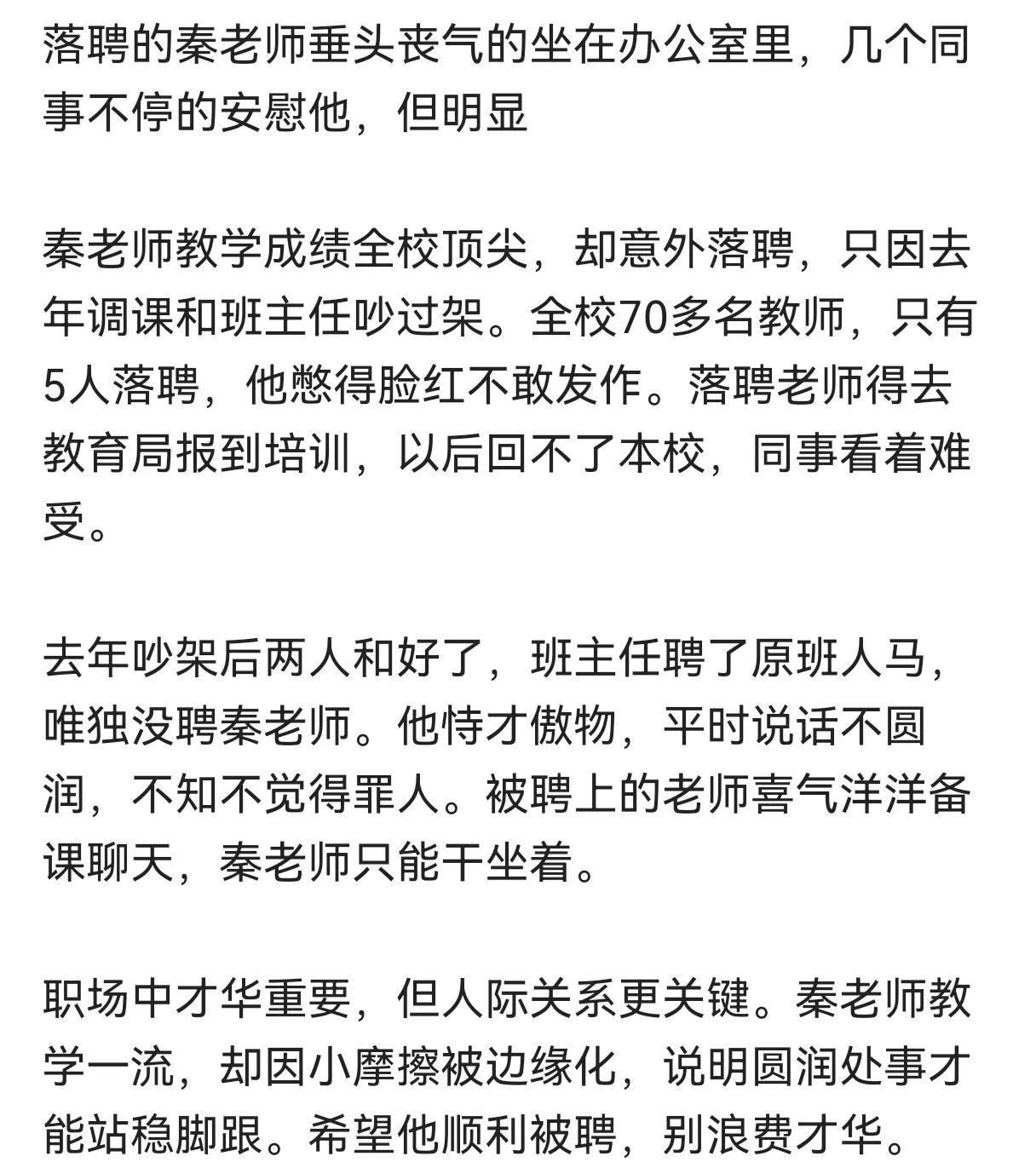 如果我的学校也搞县管校聘，我就是另一个秦老师
不是不知道人际关系的重要，确实是看