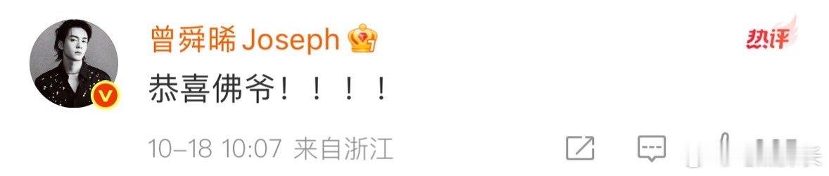 曾舜晞恭喜陈伟霆得子曾舜晞说恭喜陈伟霆陈伟霆何穗官宣生子，曾舜晞的评论简单直接“