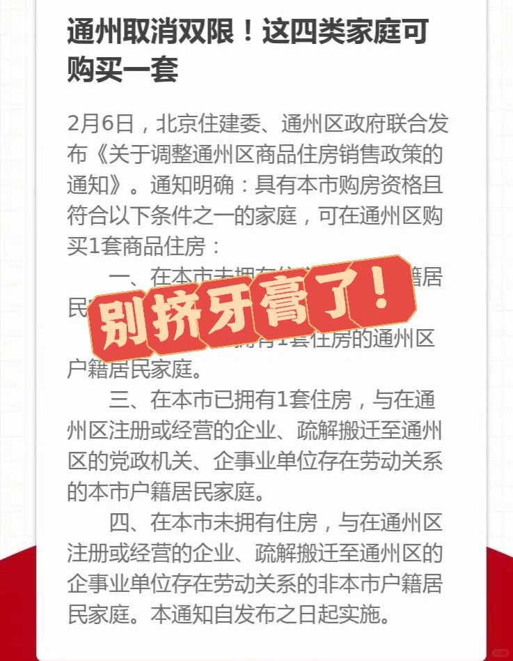 北京通州取消双限，咱痛快点别挤牙膏了！