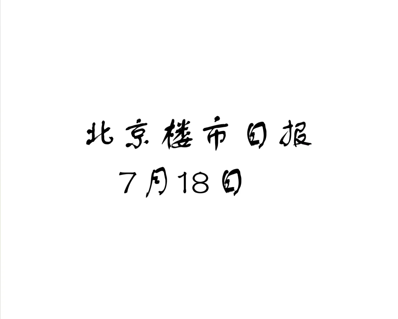 24/7/18北京楼市成交数据监测