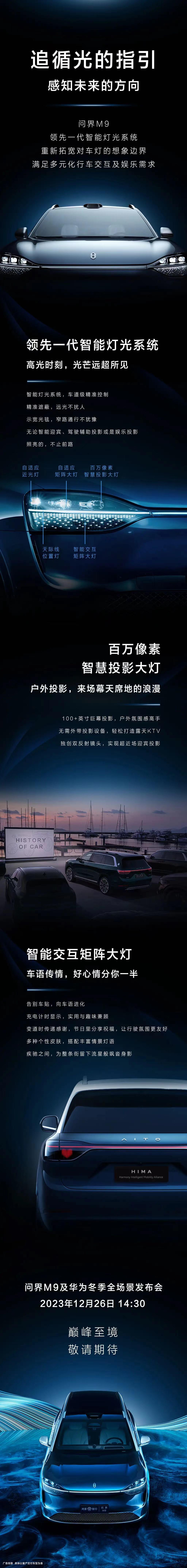 不用买电视了？问界M9将配备智能灯光系统，可实现100+英寸巨幕投影！官方介绍，