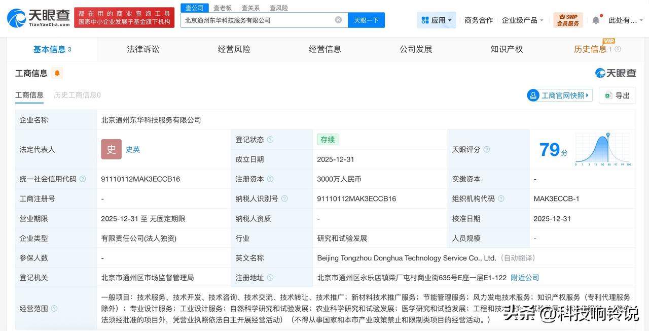 【东华软件在北京通州成立科技服务公司 注册资本3000万】
天眼查App显示，近