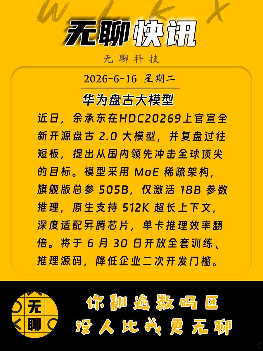 【华为盘古大模型】近日，余承东在HDC20269上官宣全新开源盘古 2.0 大模