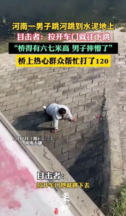 “丢人丢大了！”

11月1日，河南太康，一男子开车路过大桥时，他突然停车一跃而
