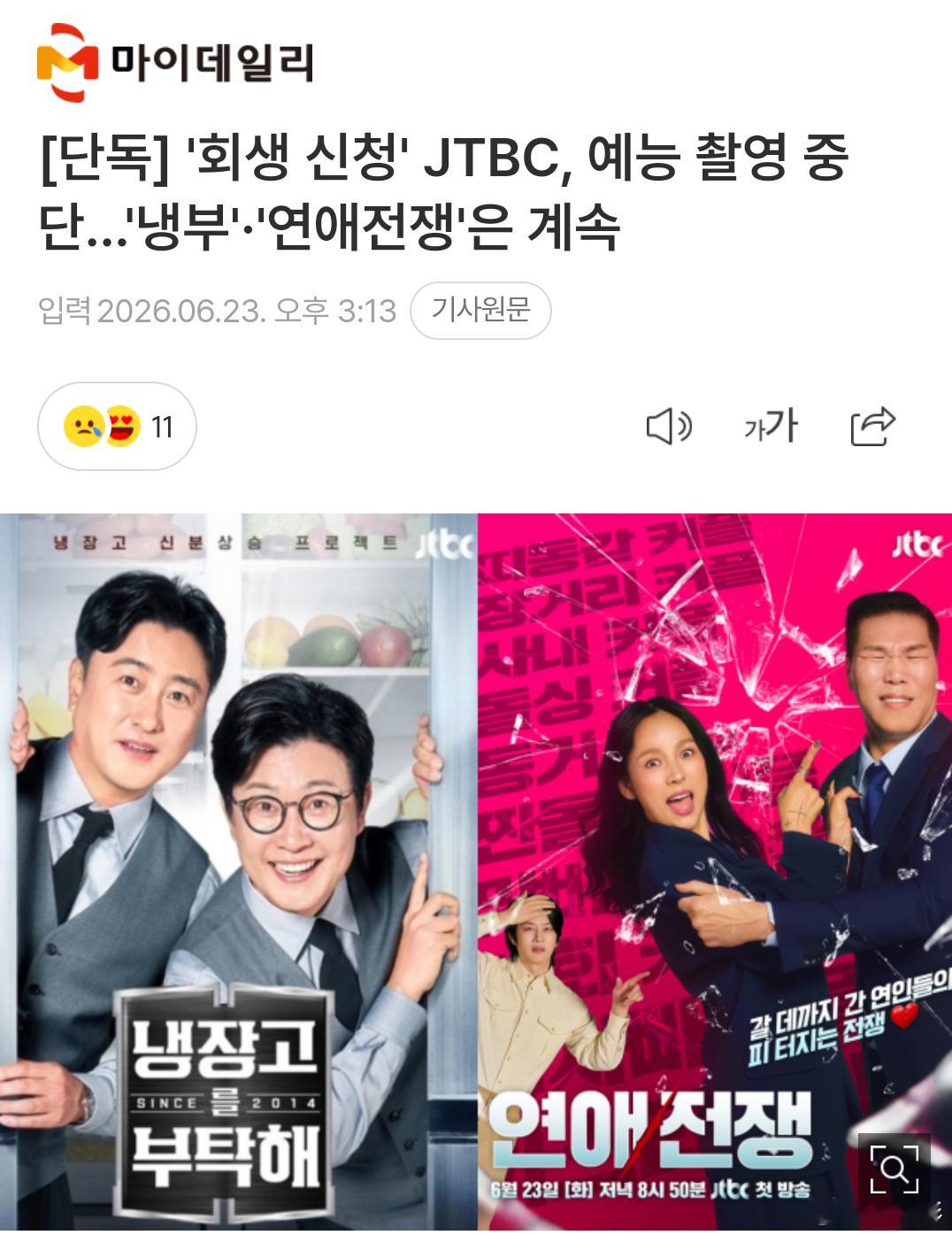 【独家报道】认识的哥哥将停拍 我的天啊💥 JTBC破产危机之下，大部分综艺全面