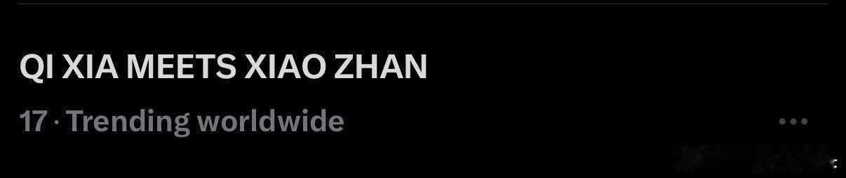 肖战带着十日终焉和齐夏上世趋了！ 肖战十日终焉登世趋