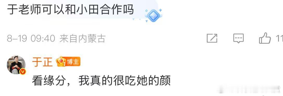 许凯不让于正提他 于正说和田曦薇合作看缘分，真的很期待啊啊啊~ 于正说和田曦薇合