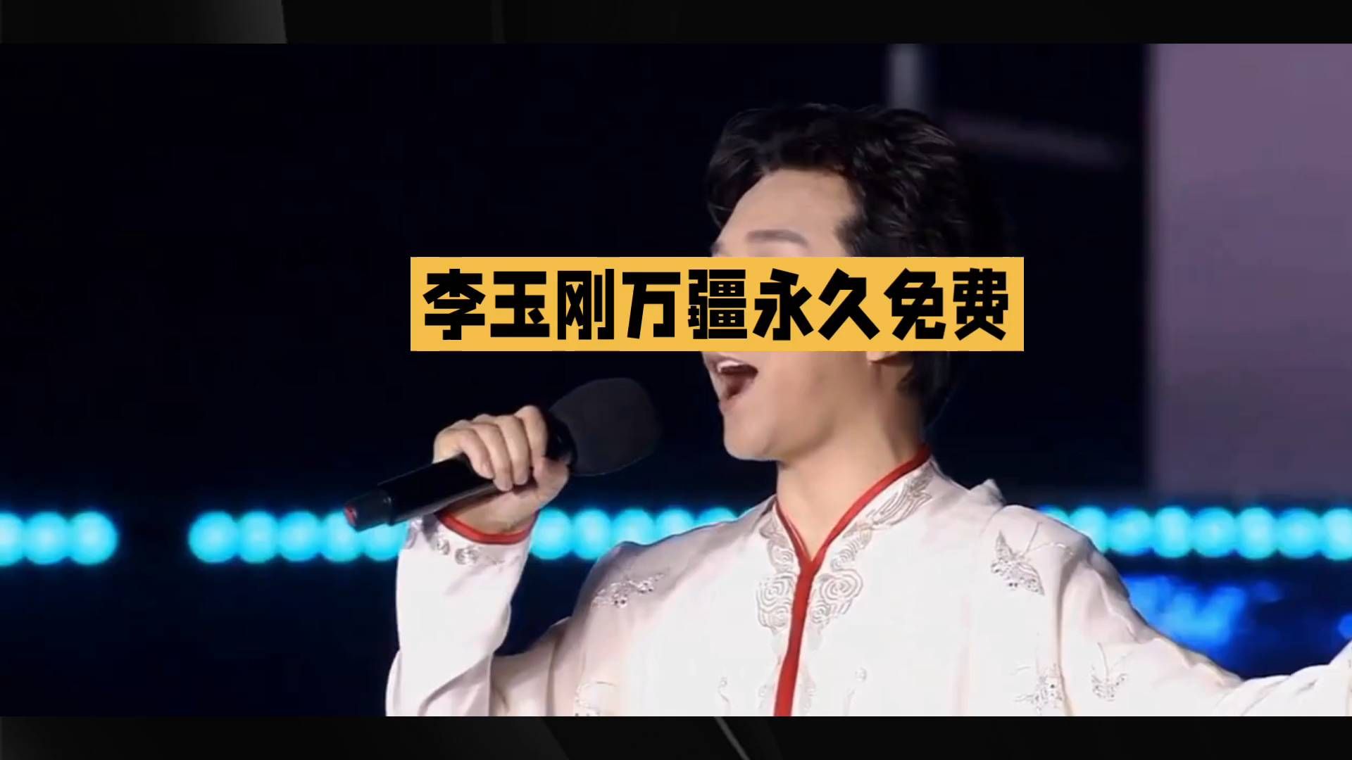 李玉刚宣布万疆永久免费版权