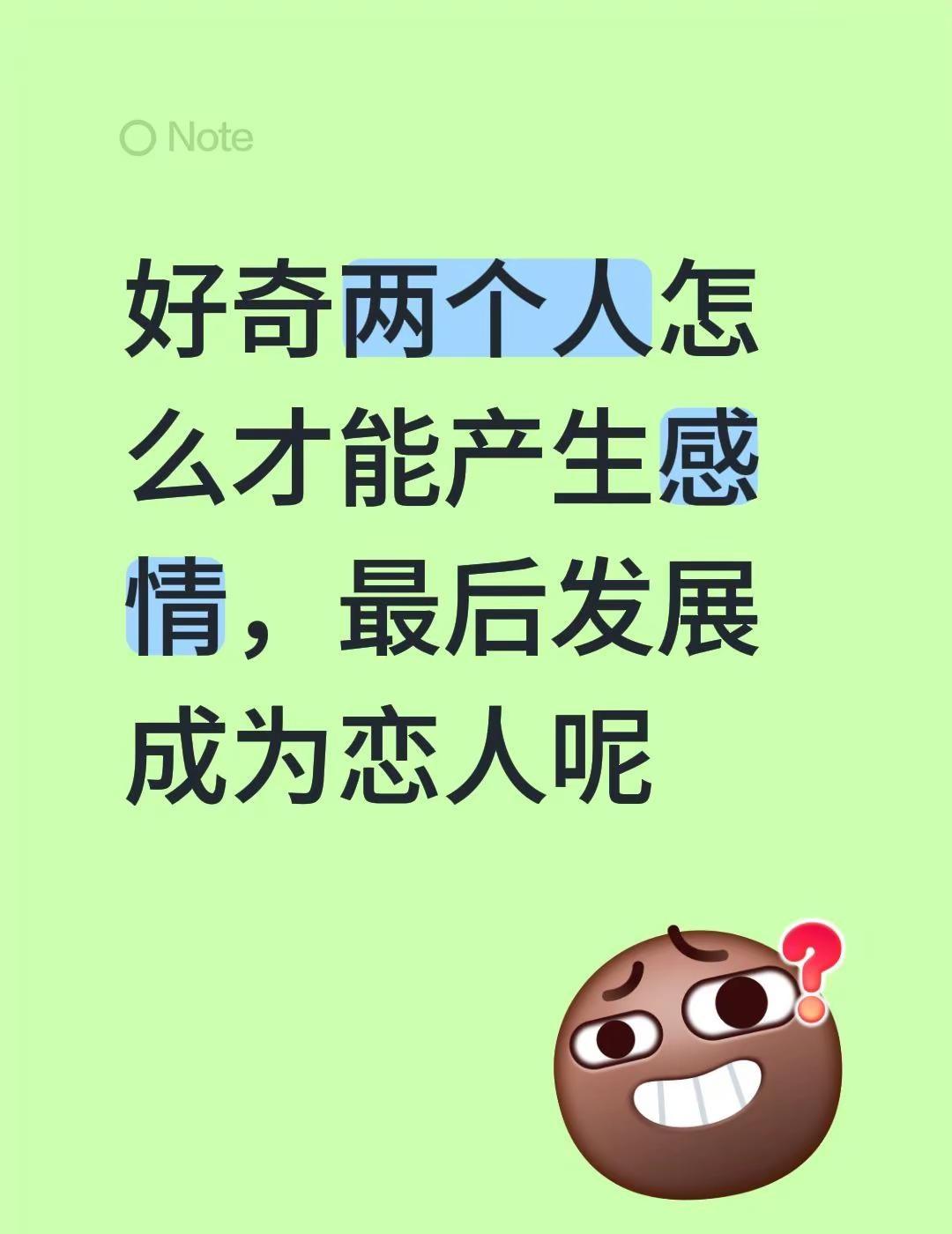 好奇两个人怎么才能产生感情，最后发展成为恋人呢恋爱问题 两个人在一起最重要的是什