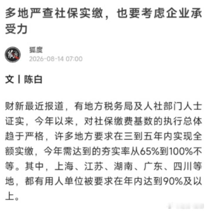 3到5年内社保走向全额实缴提高社保可负担性夯实社保实缴制 社保全额实缴，落到很多