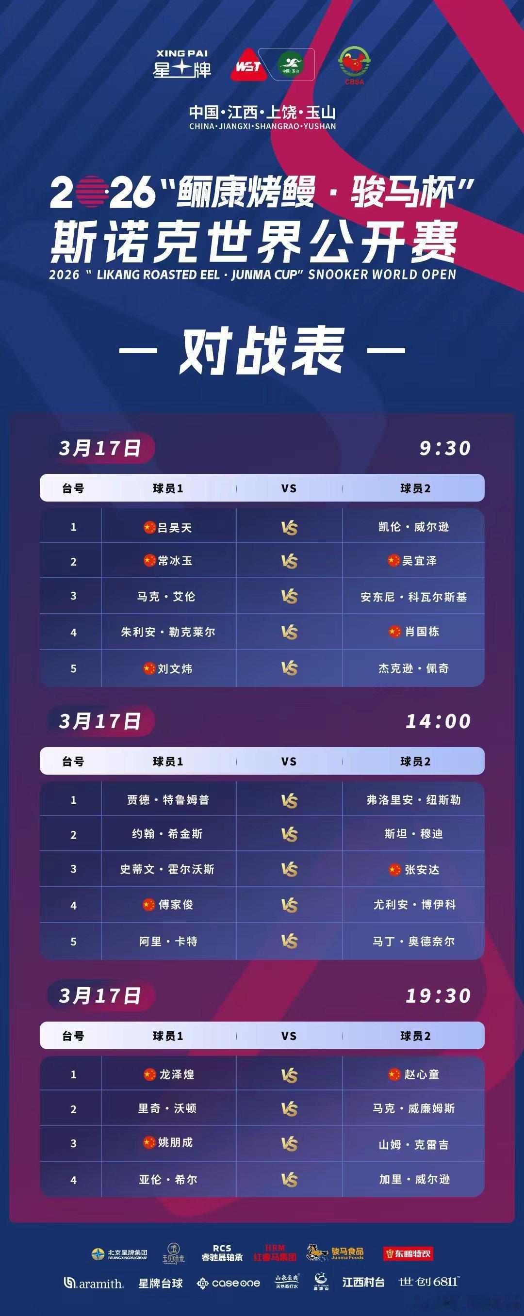 2026斯诺克世界公开赛 早场吴宜泽对阵常冰玉，下午场特鲁姆普出战，晚场赵心童V