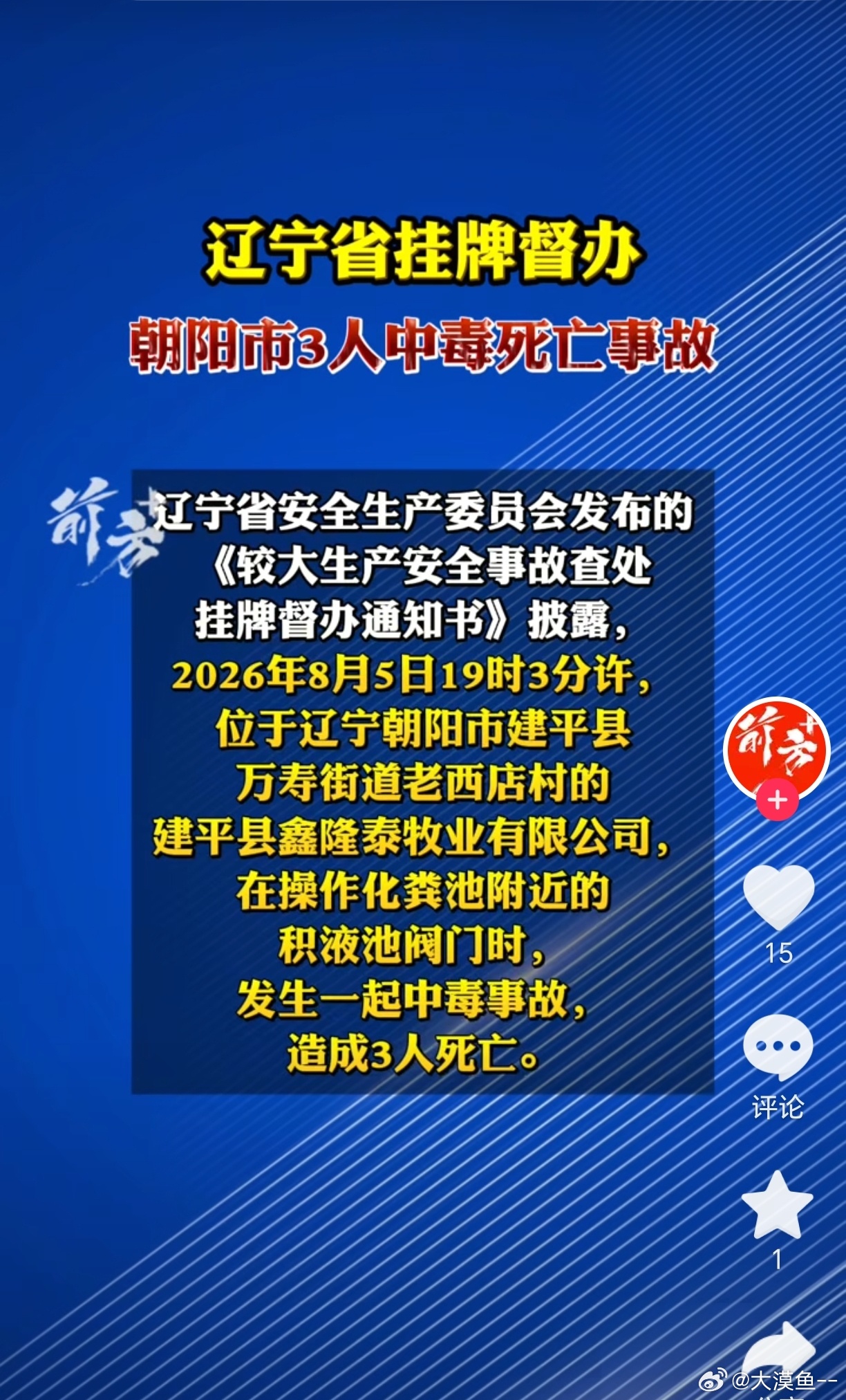 辽宁两起硫化氢中毒事故夺走7条命 8月5日傍晚，辽宁朝阳建平一家牧业公司，工人操