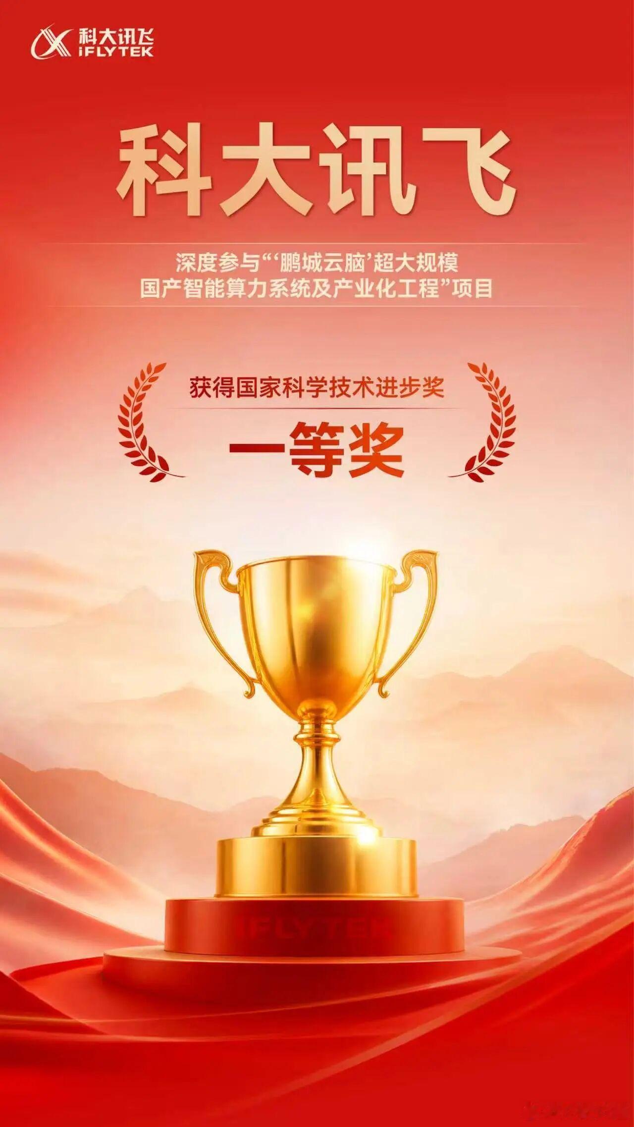 科大讯飞深度参与完成的“‘鹏城云脑’超大规模国产智能算力系统及产业化工程”项目，