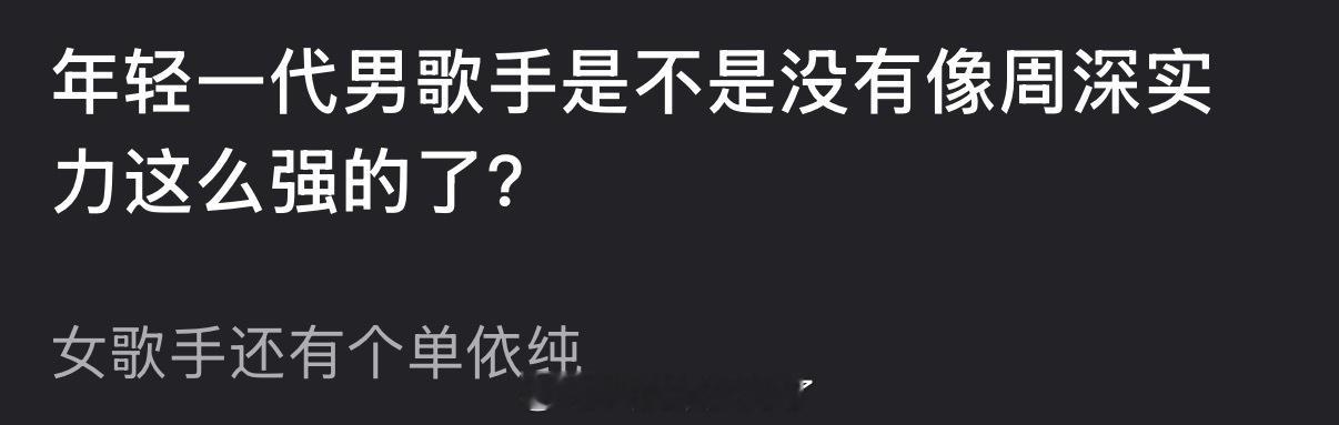 大家感觉年轻一代男歌手还有没有像周深实力这么强的？ 