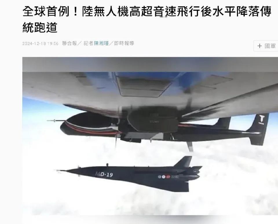 MD-19无人飞行器高超音速飞行后成功水平降落在传统跑道，这意味着什么？

这类