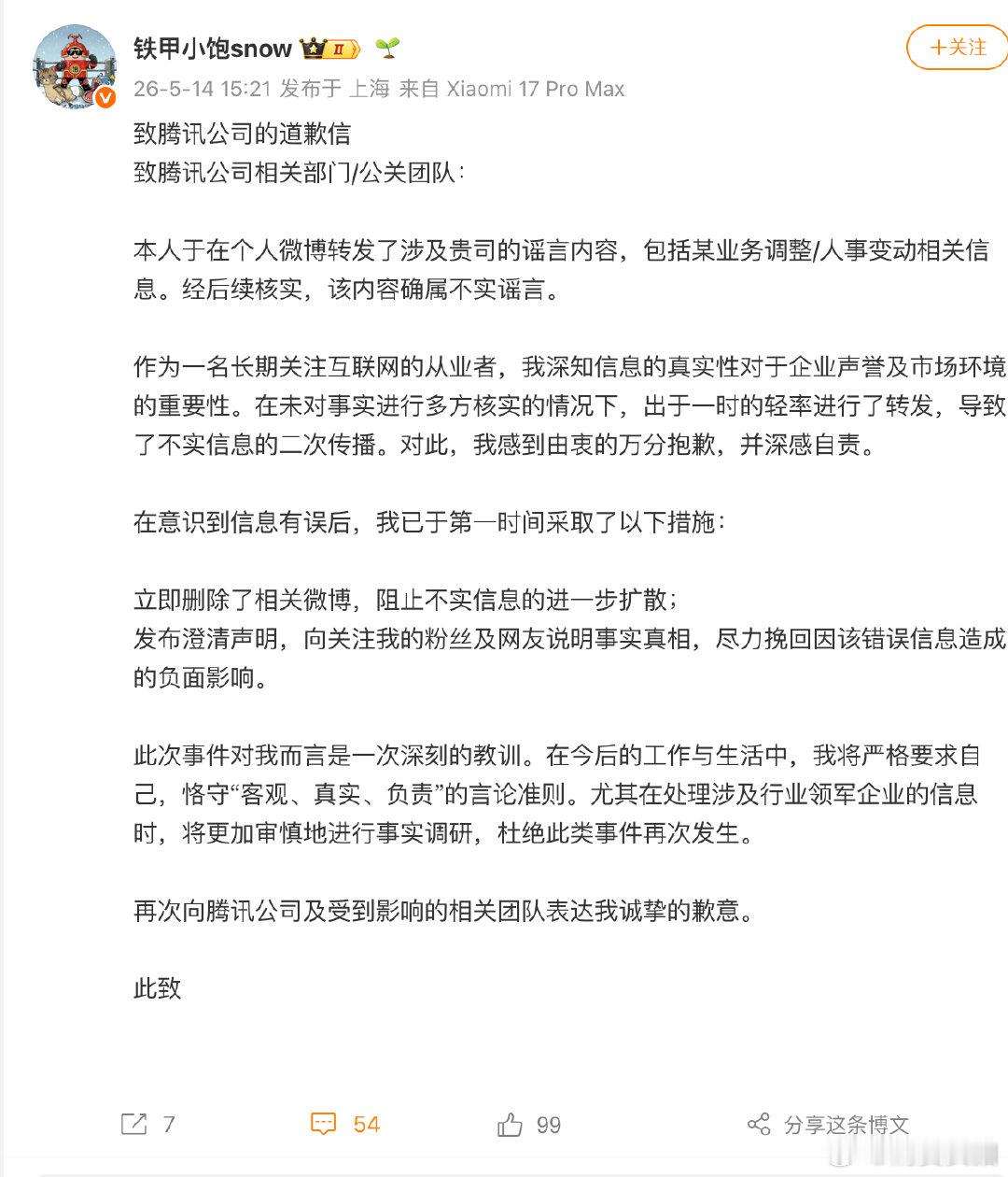 【造谣腾讯博主道歉造谣腾讯姚顺雨离职博主道歉】5月14日，鹅厂黑板报发文严正辟谣
