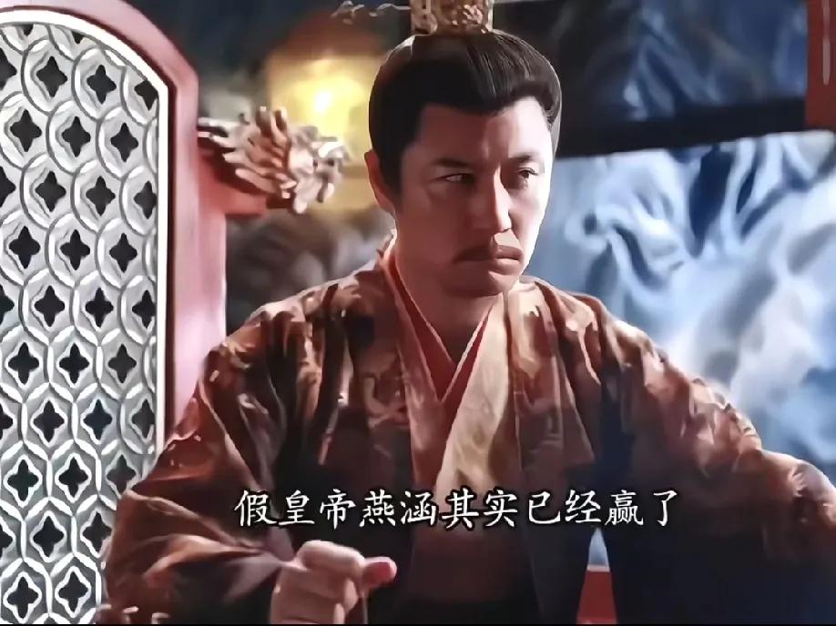 假皇帝燕涵是真的赢麻了啊！
他的两个儿子，一个稳稳当皇帝，一个过上了想要的幸福生