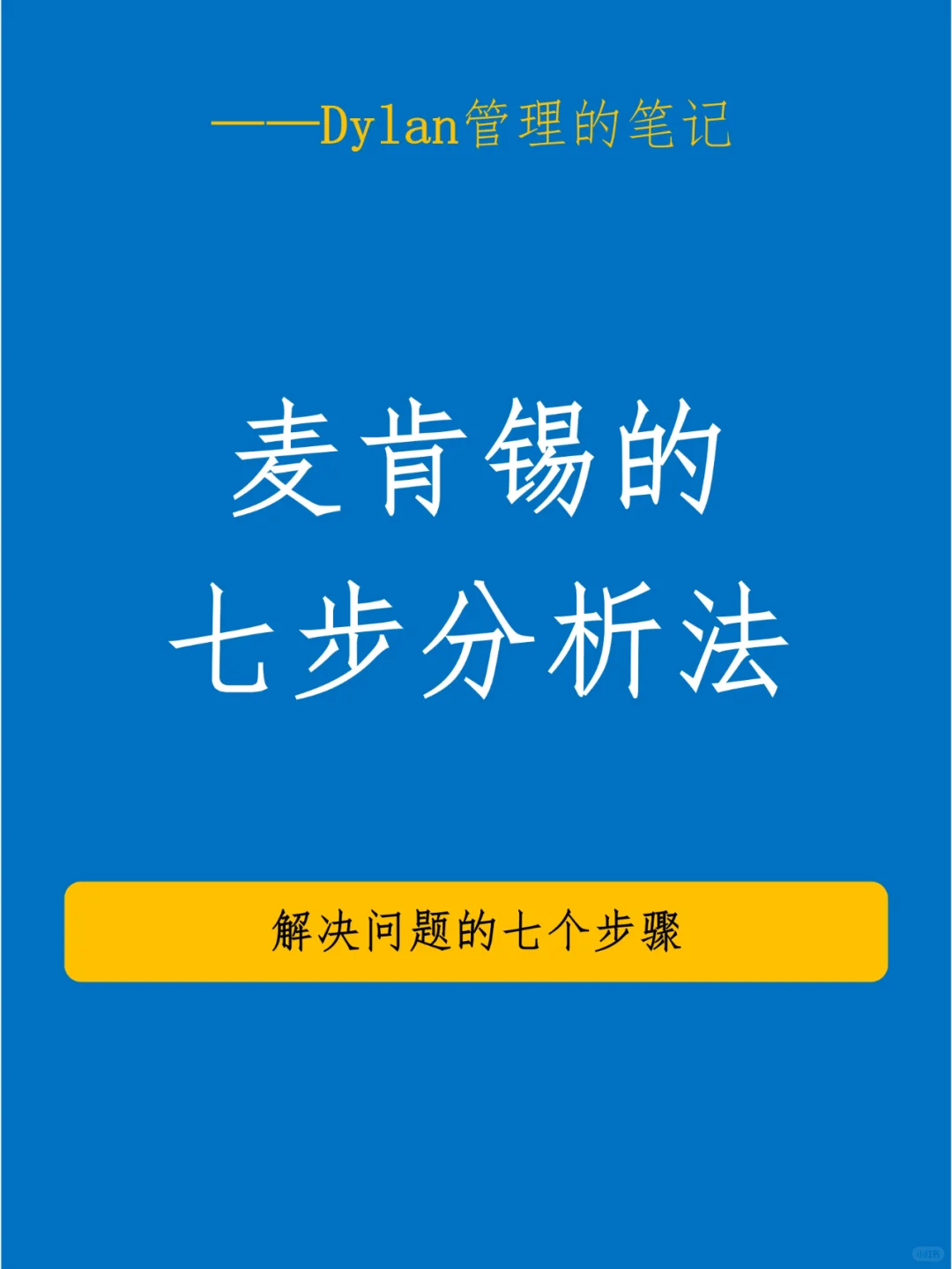 ✅跟着麦肯锡学解决问题💯