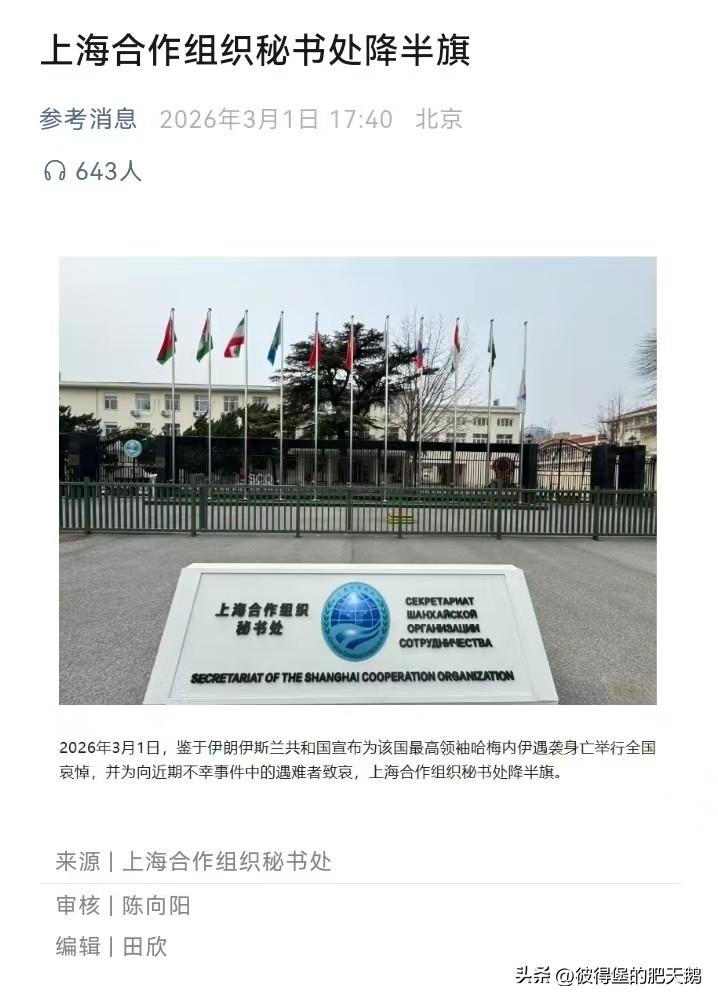 为悼念伊朗最高领袖哈梅内伊在美以空袭中遇难，上海合作组织秘书处降半旗。
#美伊以