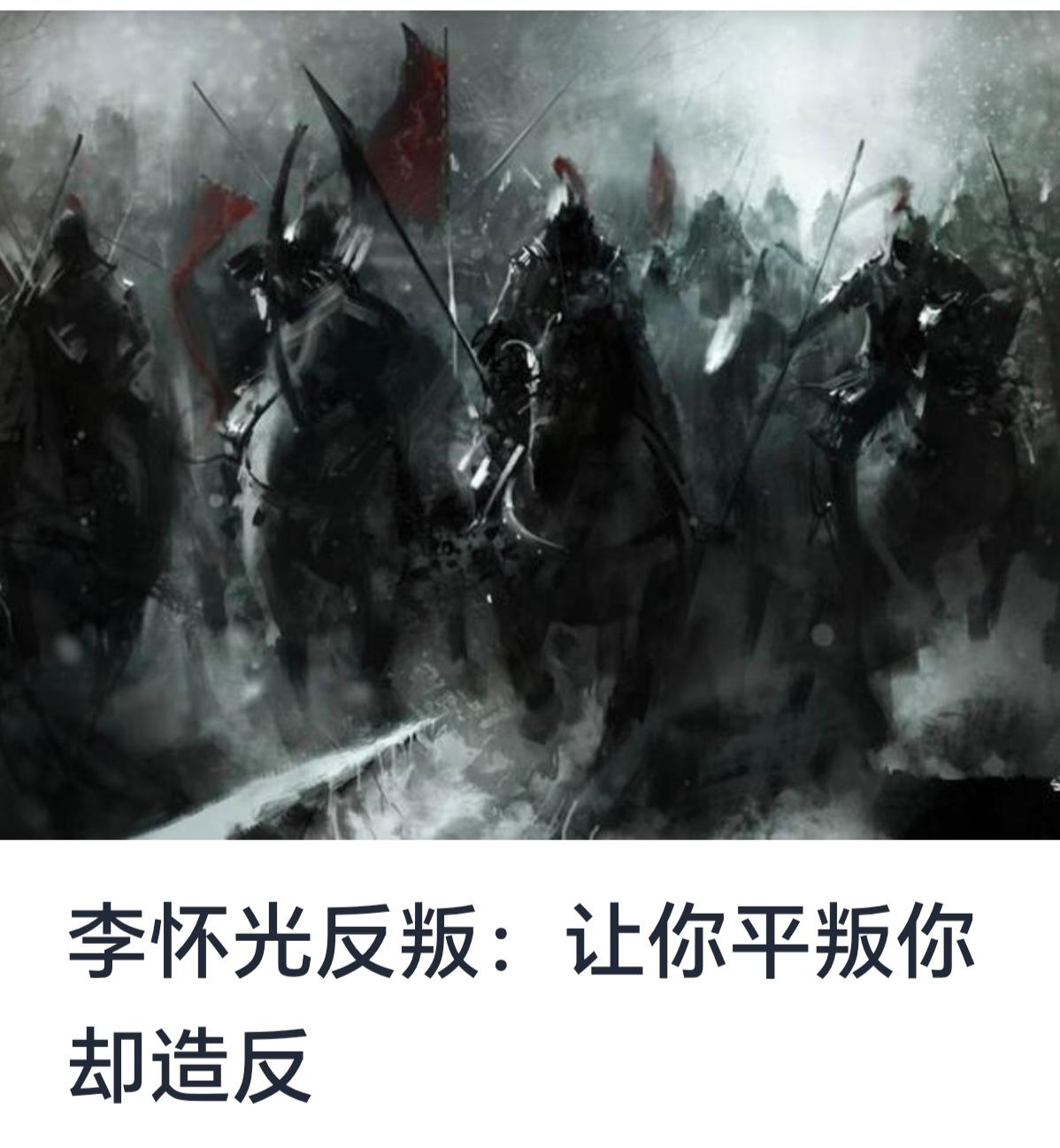 李怀光反叛事件：背景、过程与影响


历史上的军事叛乱事件频繁发生，其中一些反叛