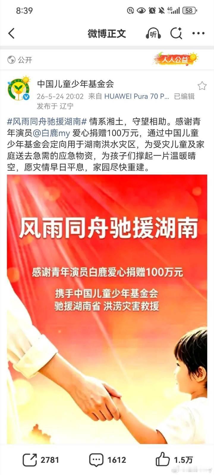 白鹿的跑男热度世界纷纷扰扰，白鹿默默捐款。有人花钱嘿人，有人花钱捐款。 