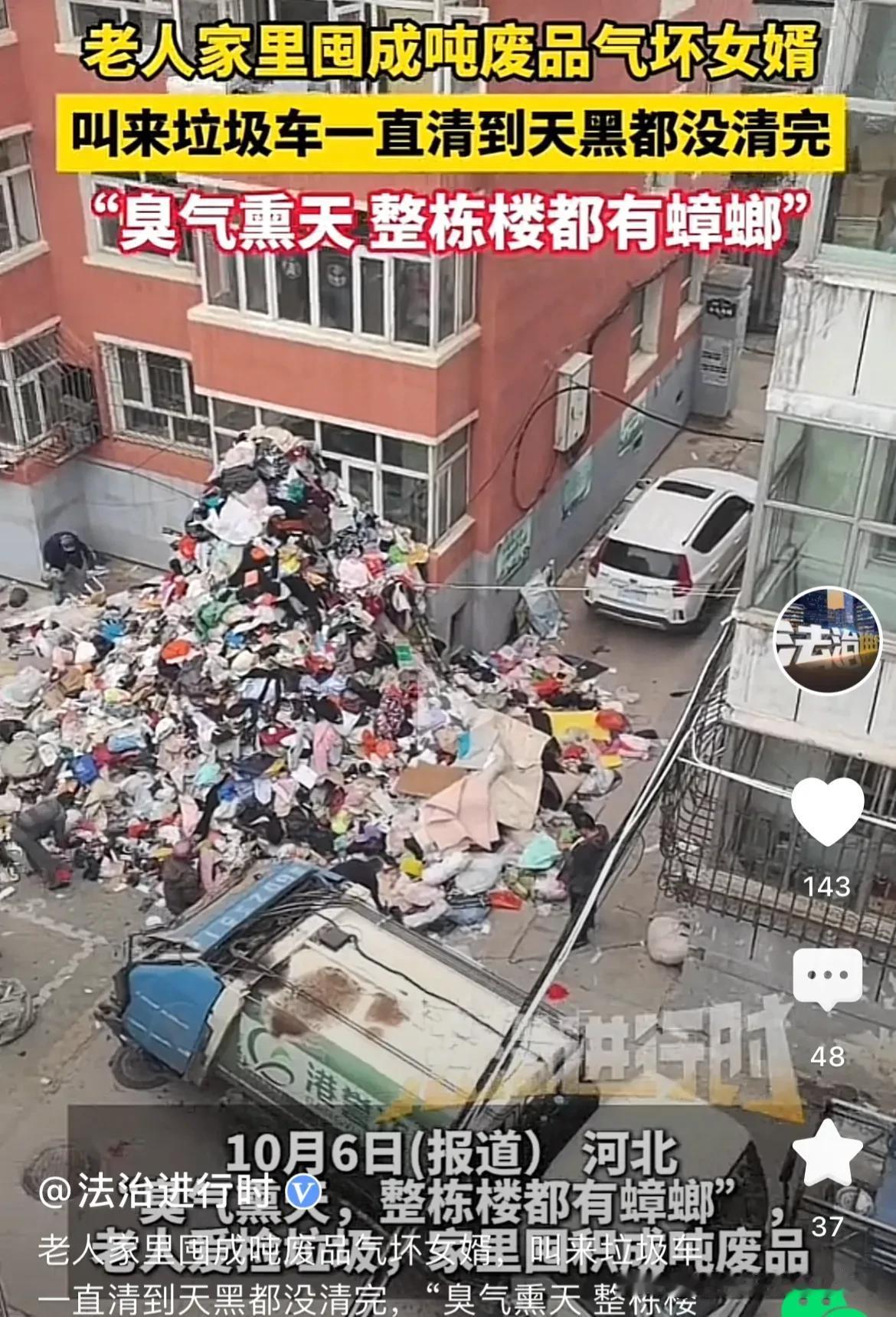 河北，一老人有捡垃圾的习惯，时间一长，家里囤积了成吨的废品。搞的整栋楼臭气熏天、