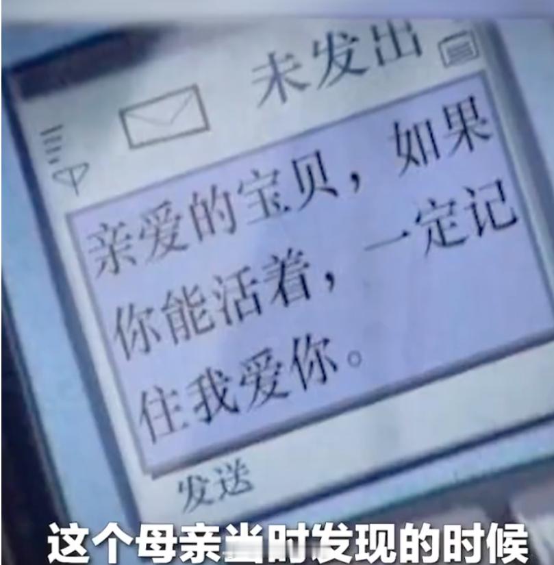 【18年前汶川一条没发出的短信】汶川母亲给孩子的手机留言 “亲爱的宝贝，如果你能