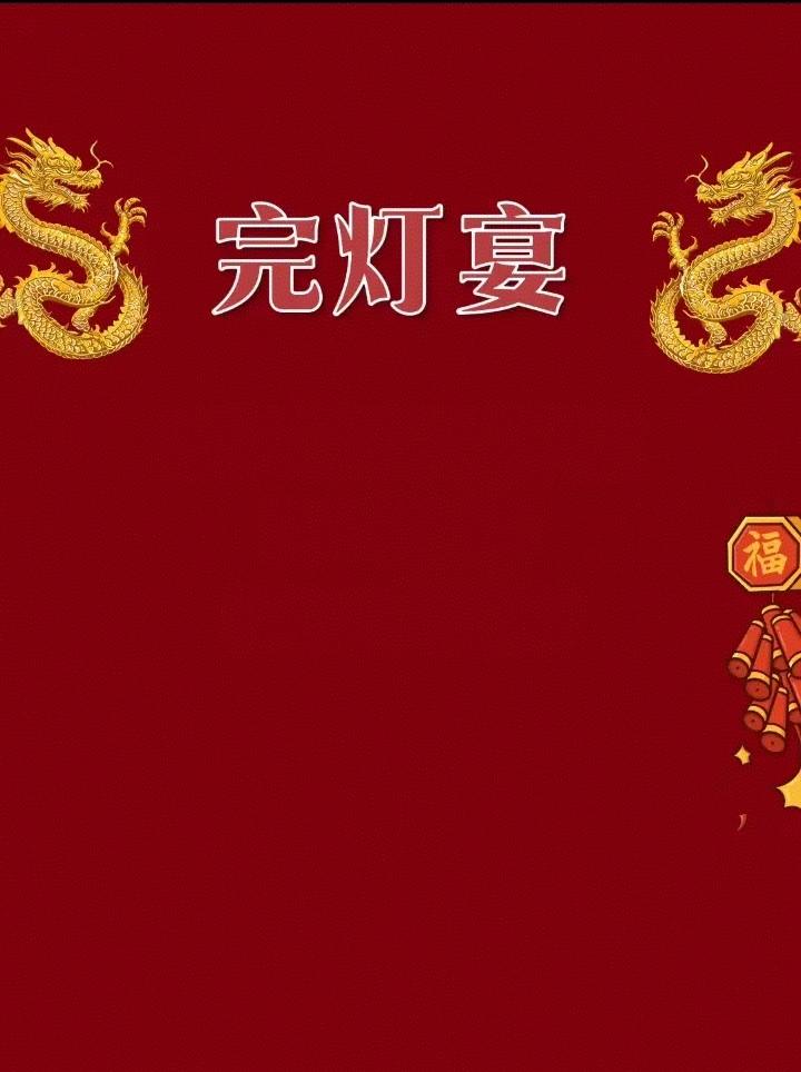 最近经常刷到“完灯宴”的视频，只能感叹，时代变了，以前小众的地域习俗，现在办的越