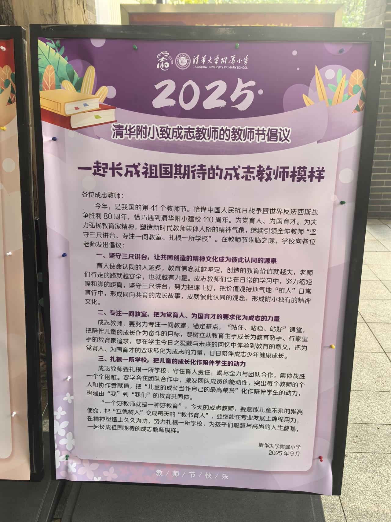 以师者匠心，育成志少年——清华附小“成志教师”的教师节担当
 特级教师  钱守旺