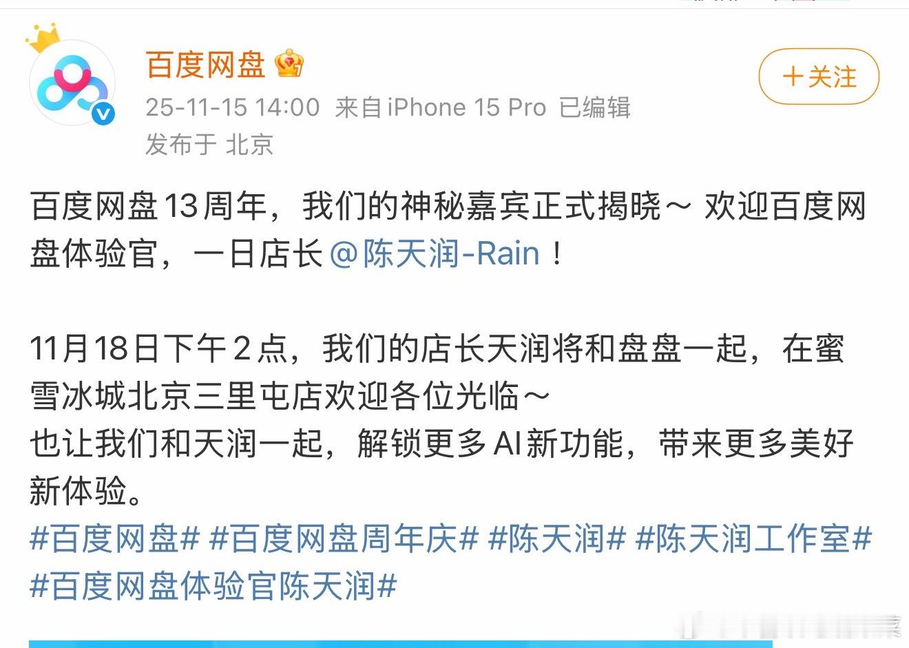 陈天润要去蜜雪冰城做一日店长了