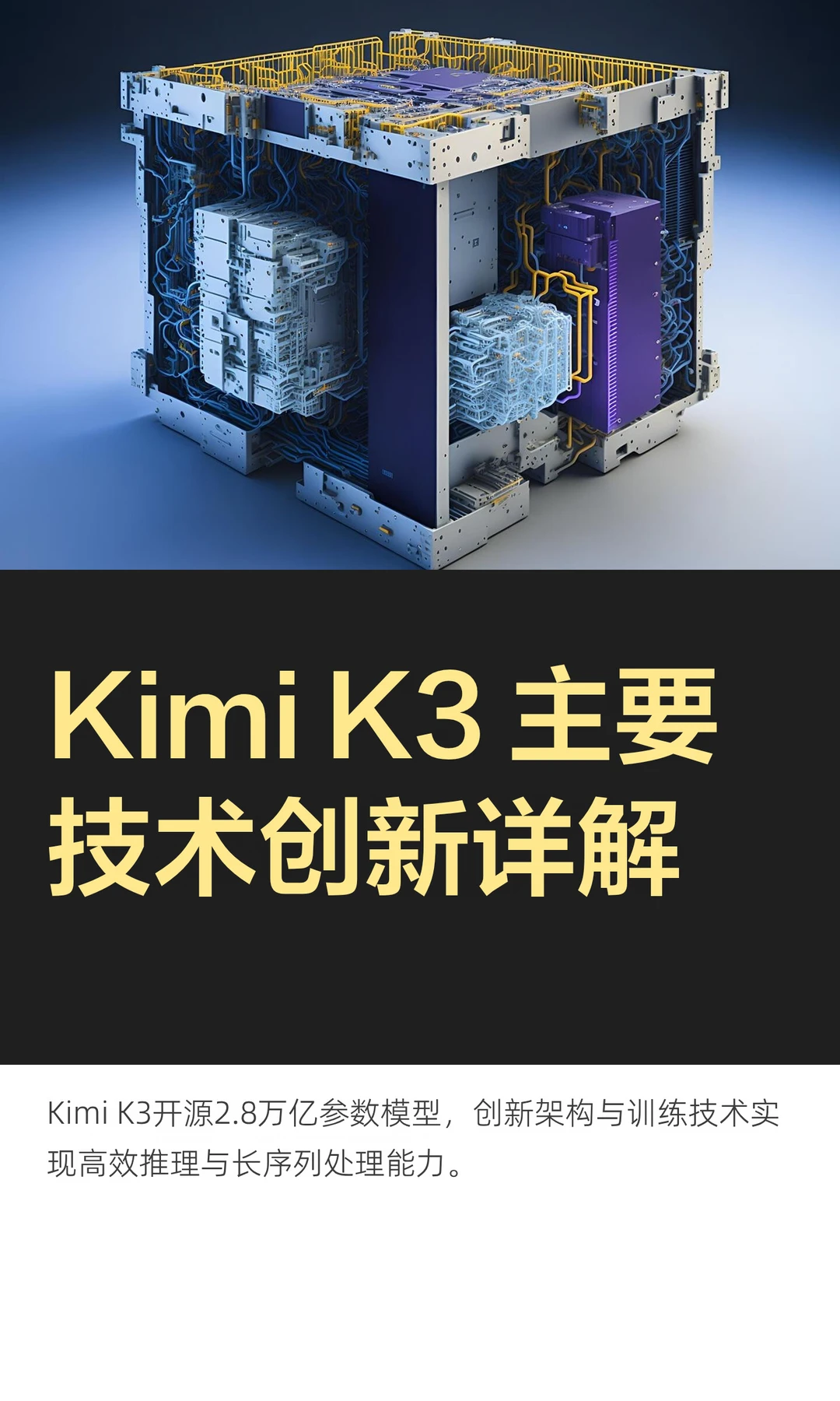 Kimi K3 主要技术创新详解