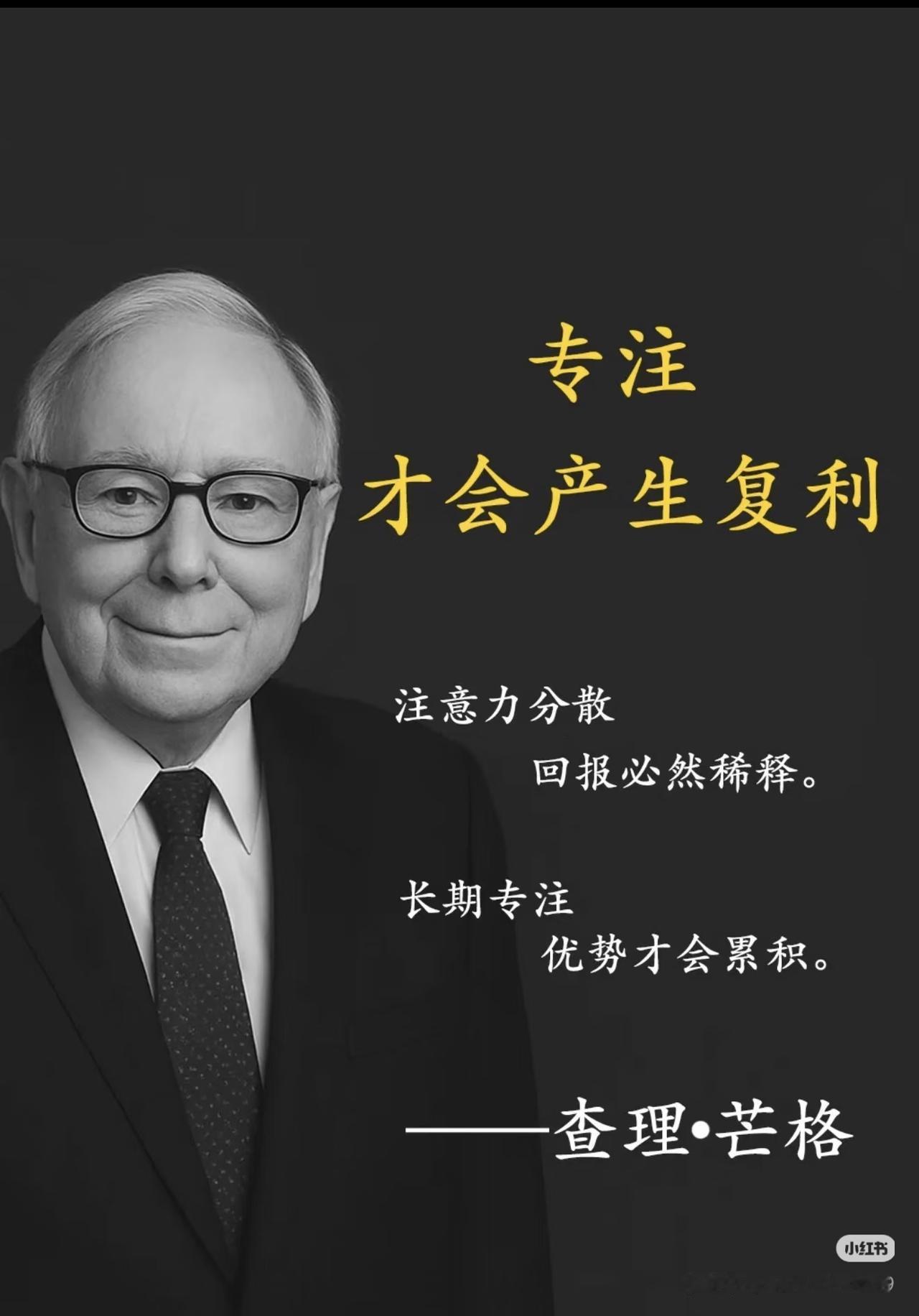 芒格说透了：专注才是普通人的复利密码
 
查理·芒格说：“注意力分散，回报必然稀