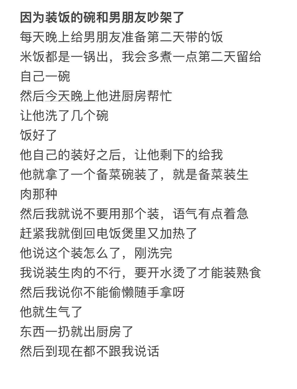 因为装饭的碗和男朋友吵架了！ ​​​