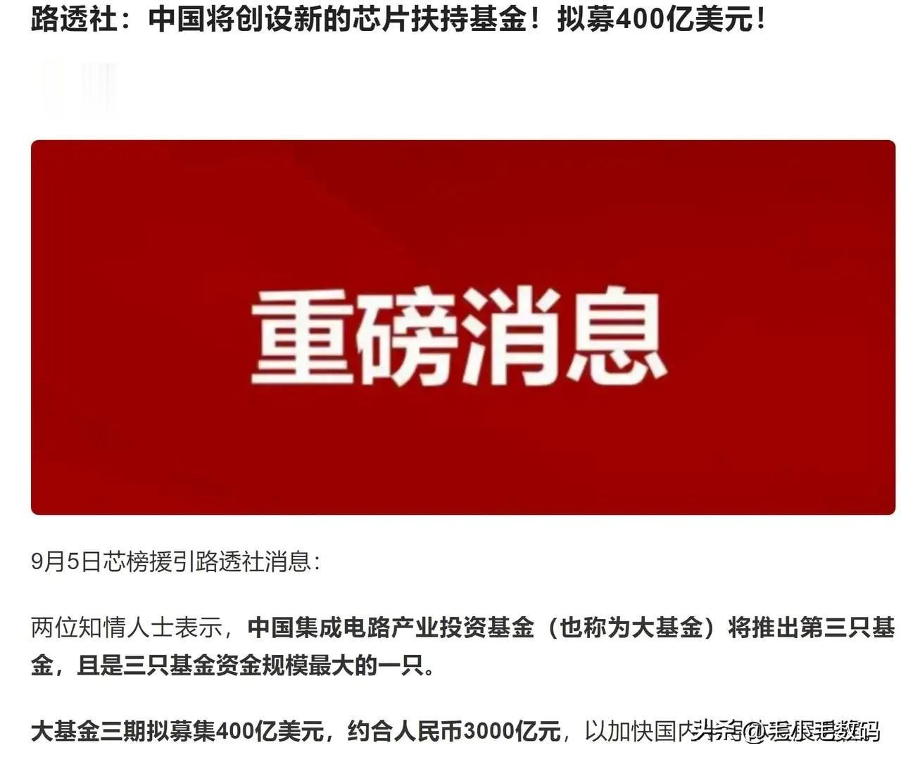 接下来将不止华为！
直接募集3000亿元人民币，国家要加速芯片行业的发展了~

