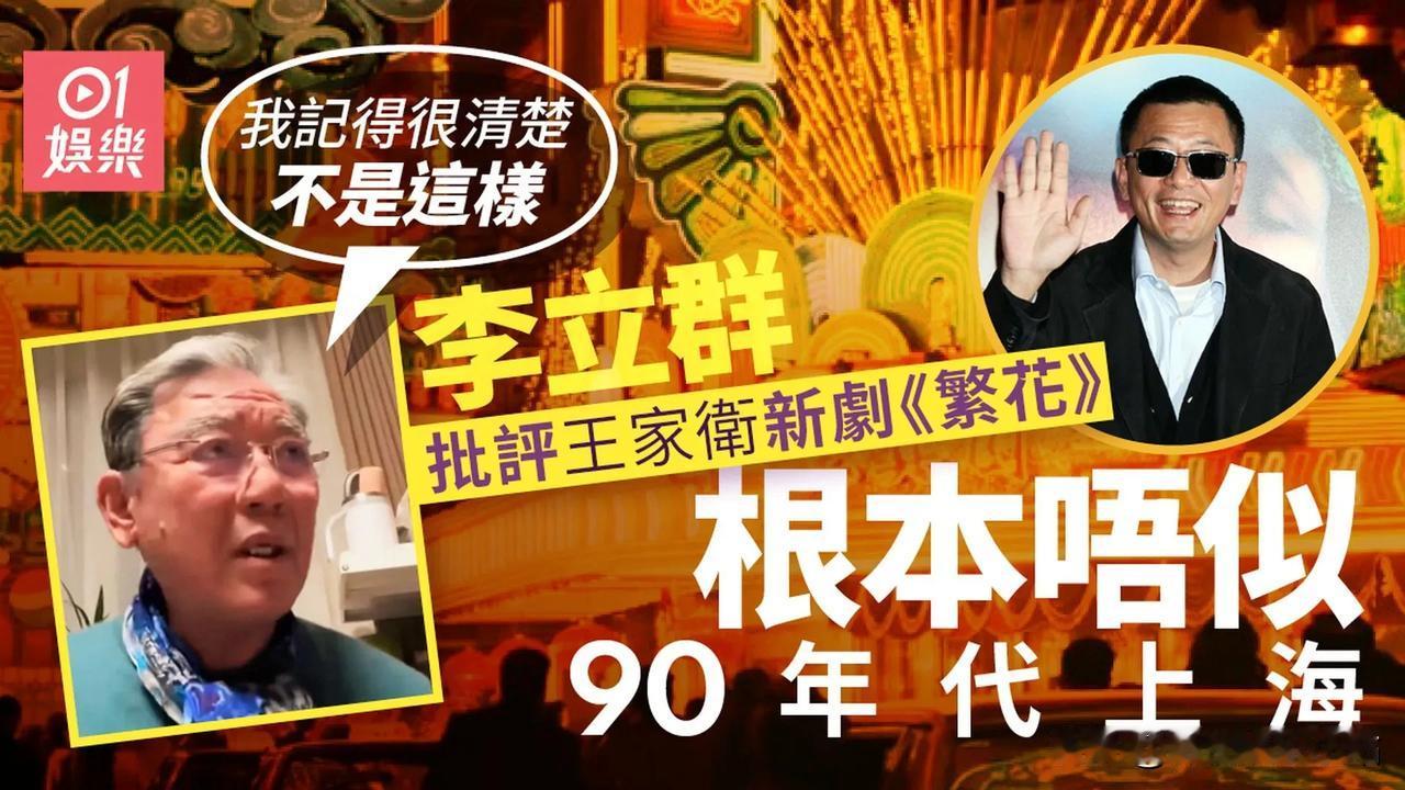 李立群：“王家卫导电视剧的经验不够，他的经验还是不够。”这番言论竟然还上台湾电视
