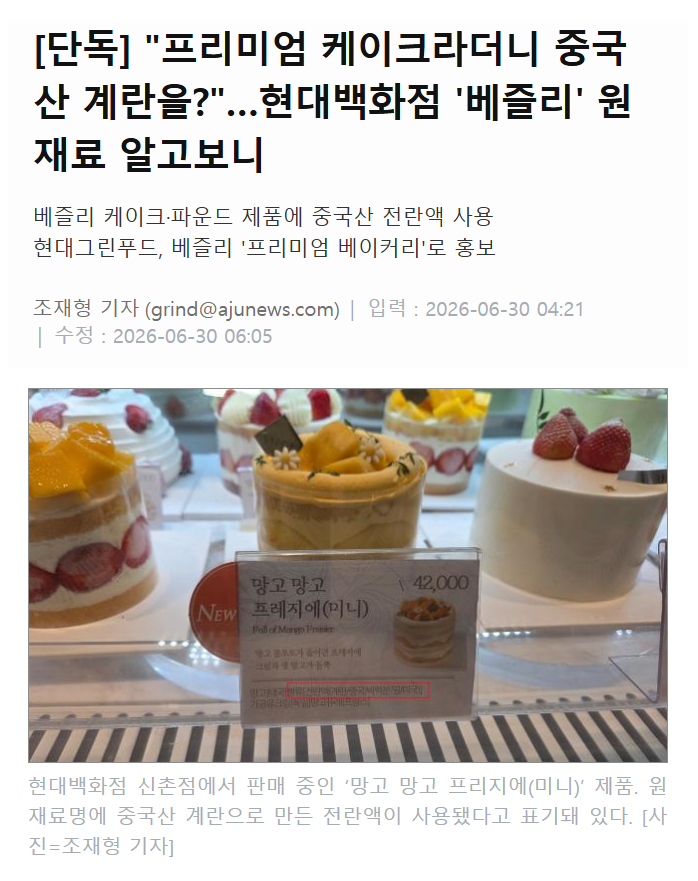 【韩国人又破防，媒体：现代百货店的高端蛋糕品牌竟使用中国产鸡蛋】海外新鲜事热点现