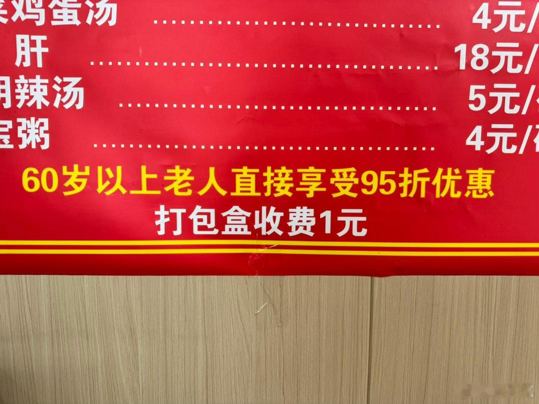 吃完早餐突然发现的小欣喜：再过10年我就可以享受95折优惠啦