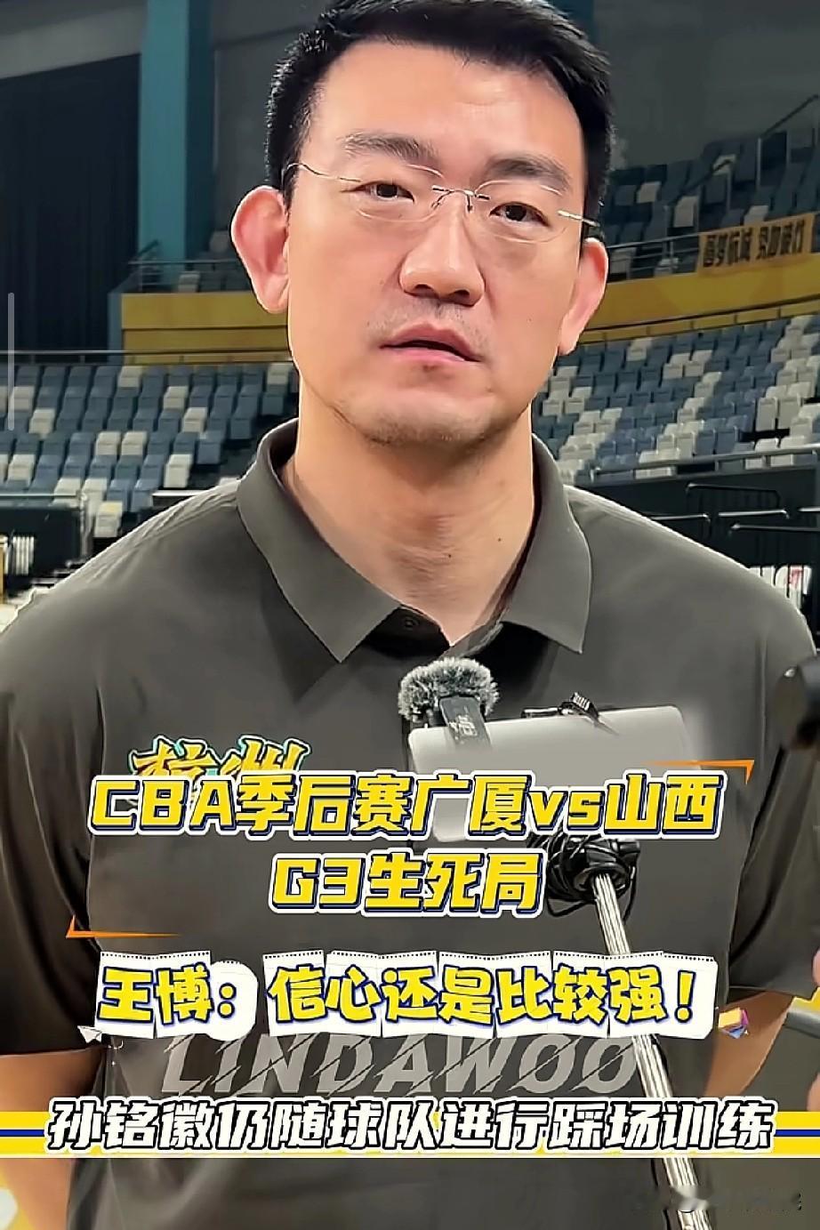 王博赛前采访，孙铭徽随队训练！

最后一场1/4决赛，广厦主场迎战山西的比赛，谁