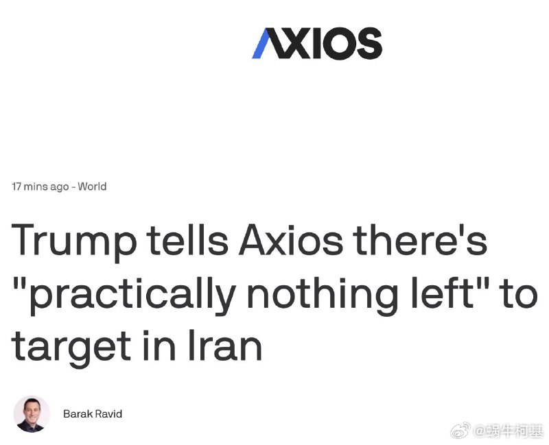 特朗普表示战争很快就会结束，因为伊朗几乎没有目标了来源：AXIOS伊朗下起毒雨以