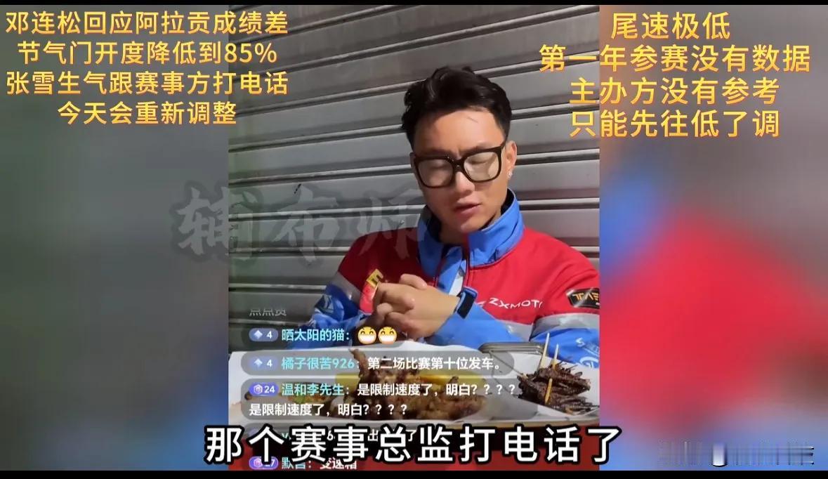 张雪机车研发工程师邓连松直播回应阿拉贡站成绩差：张雪已给赛事总监icon打电话，